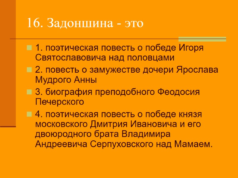 16. Задоншина - это 1. поэтическая повесть о победе Игоря Святославовича над половцами 2.